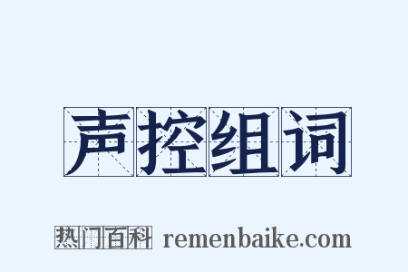 声控组词是什么意思的图片